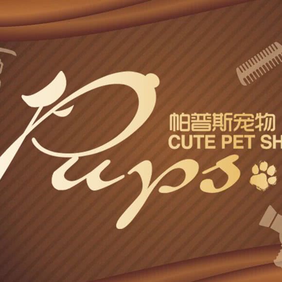 帕普斯宠物(崂山丽达店):青岛市崂山区丽达购物中心附近