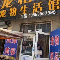 宠怡乐宠物生活馆(沙子口店):青岛市崂山区崂山风景区附近