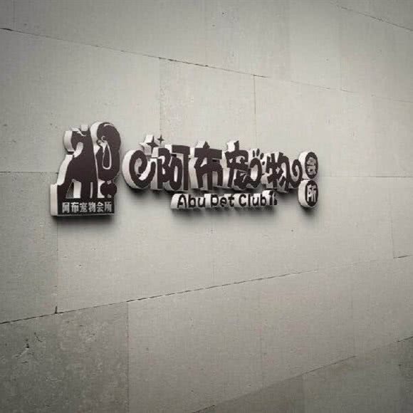阿布宠物会所:青岛市崂山区国信体育中心附近