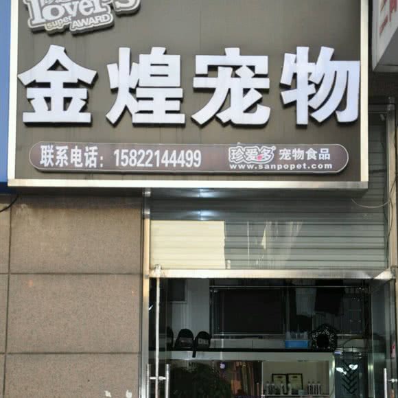 金煌宠物:天津城区河东区区政府附近