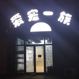 爱宠一族:青岛市李沧区沧口/李沧附近