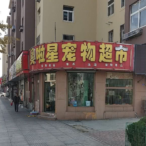 奥啦星宠物超市:青岛市李沧区沧口/李沧附近