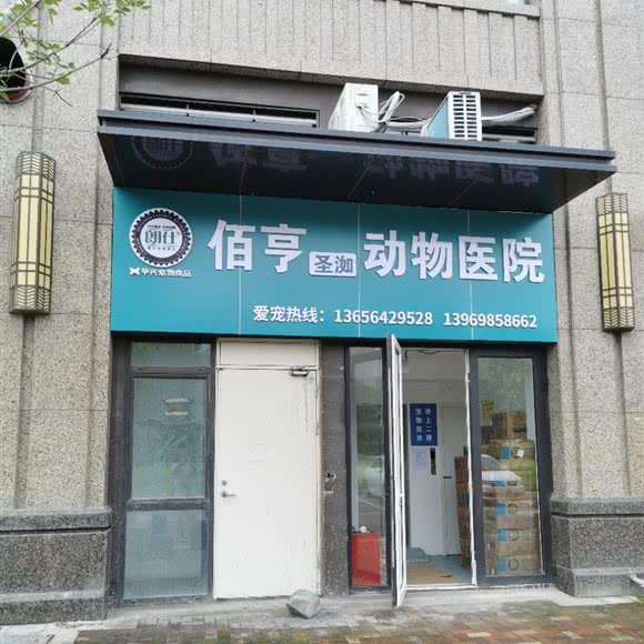 佰亨动物医院:青岛市李沧区沧口/李沧附近