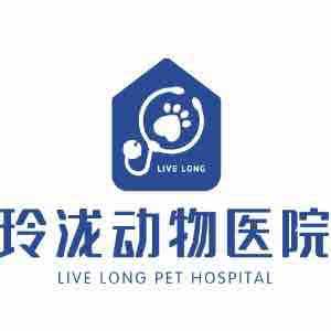 玲泷动物医院:青岛市李沧区沧口/李沧附近