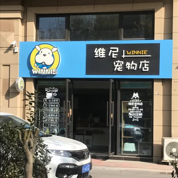 维尼宠物店:青岛市李沧区九水东路附近