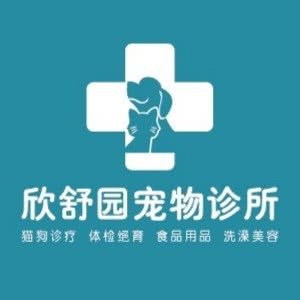 欣舒园宠物诊所24小时:青岛市李沧区君峰路沿线附近
