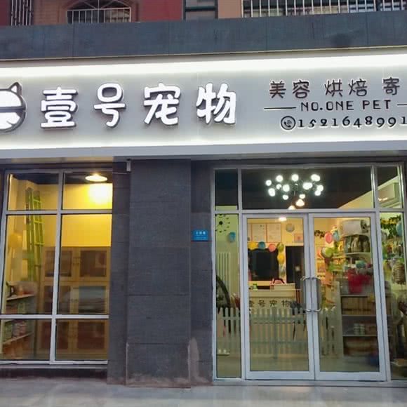 壹号宠物(万象汇店):青岛市城阳区正阳路附近