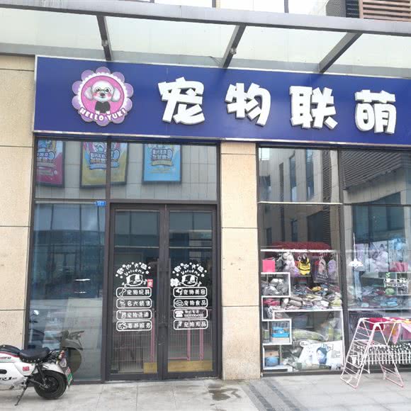 宠物联萌(城中城店):青岛市城阳区世纪公园附近