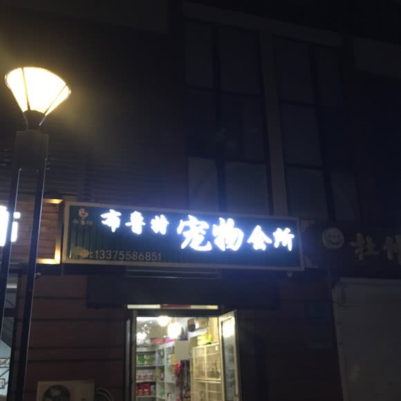 布鲁特宠物狗会所:青岛市城阳区农业大学/春阳路附近