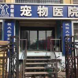 康馨苑宠物医院:青岛市城阳区农业大学/春阳路附近