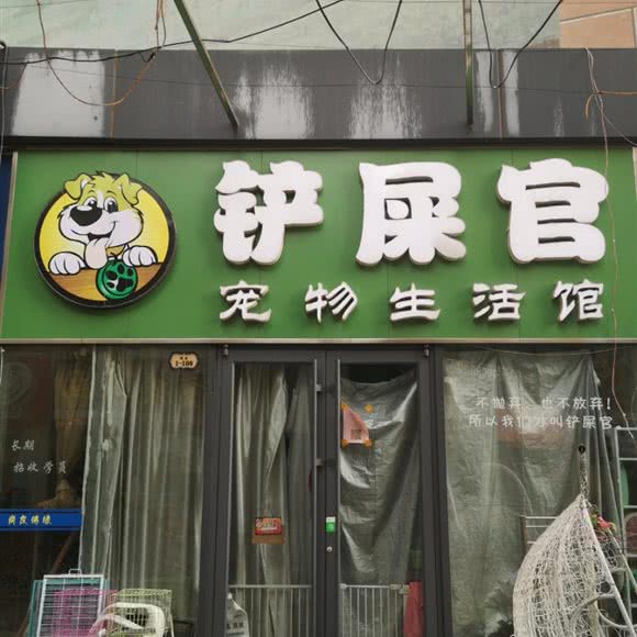 铲屎官宠物生活馆:青岛市城阳区青特上豪/家佳源附近
