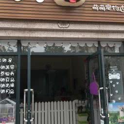 萌萌狗宠物店:青岛市城阳区青特上豪/家佳源附近