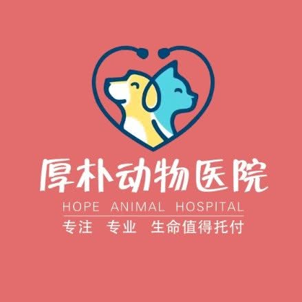厚朴Hope动物医院:青岛市城阳区青特上豪/家佳源附近