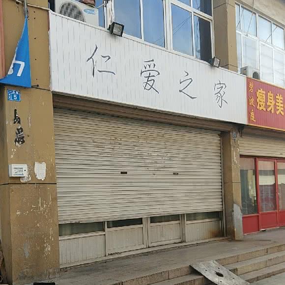 仁爱之家教会:青岛市城阳区动车小镇商圈附近