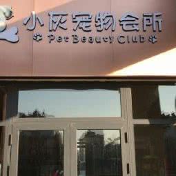 小灰宠物会所:青岛市城阳区华城路附近