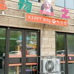 happy dog 宠物医院:青岛市城阳区华城路附近