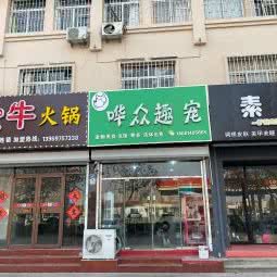 哗众趣宠宠物店:青岛市即墨区新利群商场附近