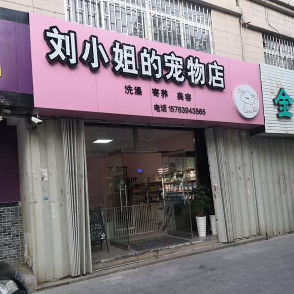 刘小姐的的宠物店:青岛市即墨区新利群商场附近