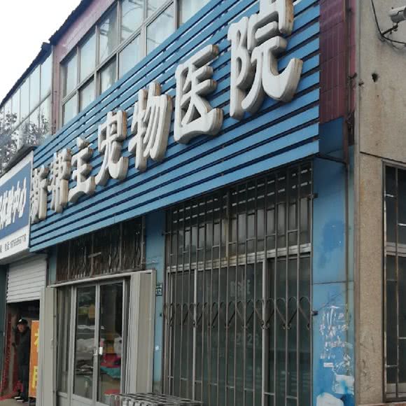 新帮主宠物医院:青岛市即墨区新利群商场附近