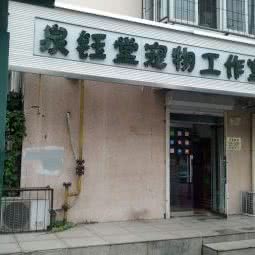 泉钰堂宠物工作室:天津城区河东区工业大学附近