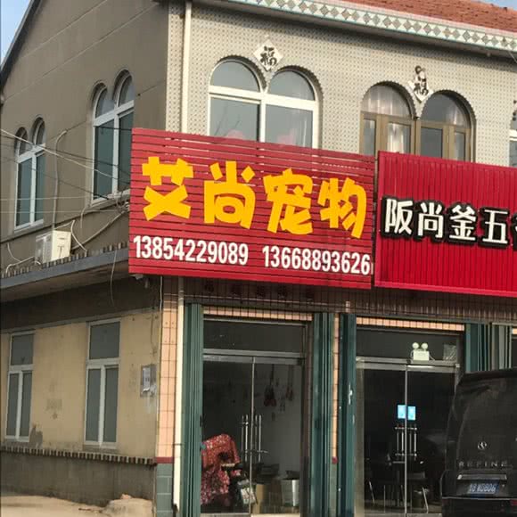 艾尚宠物:青岛市即墨区海泉湾度假区附近