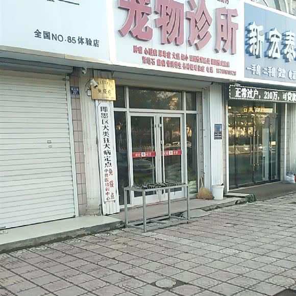 爱华宠物医院:青岛市即墨区即墨开发区附近