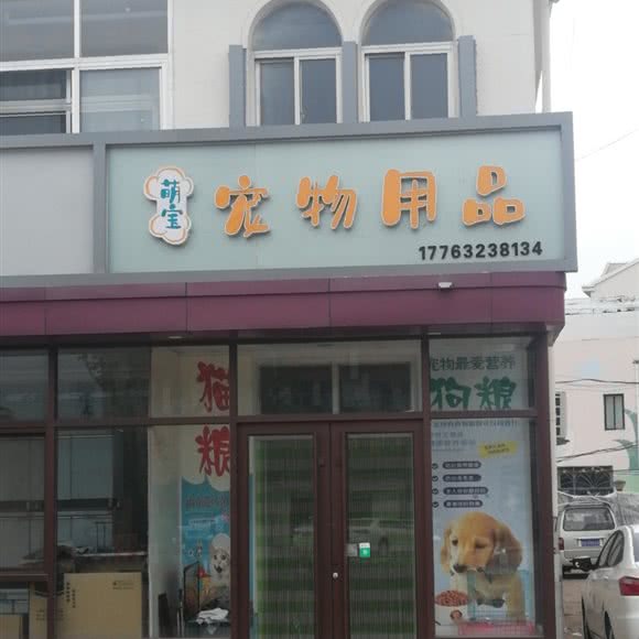 萌宝宠物用品:青岛市即墨区市政府附近