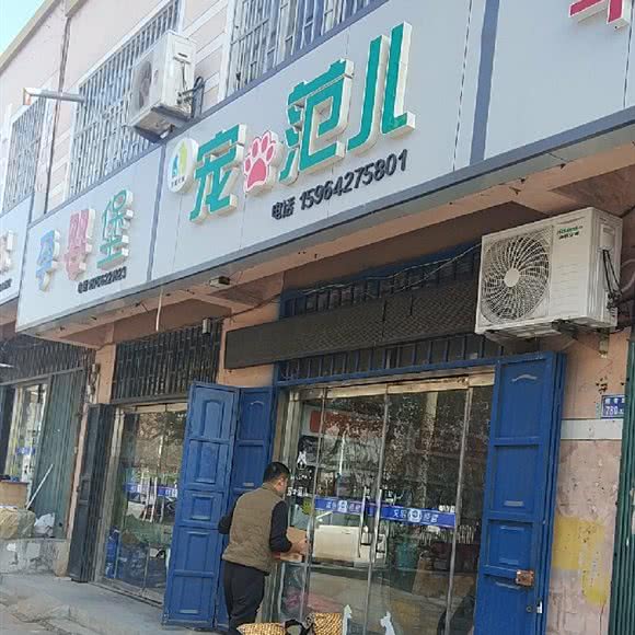宠范儿宠物店:青岛市即墨区即墨汽车站附近