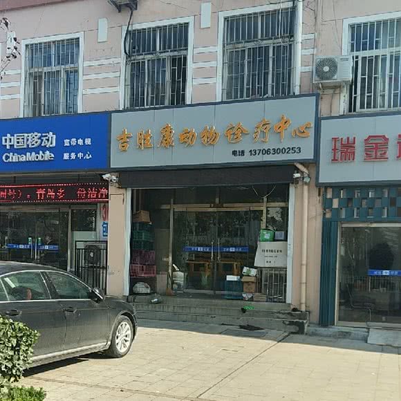 吉胜康动物医院:青岛市即墨区即墨汽车站附近