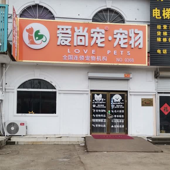 爱尚宠·宠物(NO.0368店):青岛市胶州市胶州市附近