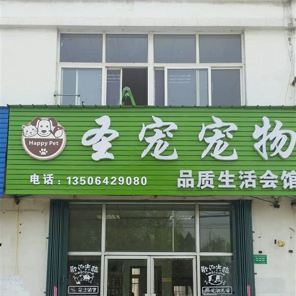圣宠宠物品质生活会馆:青岛市胶州市胶州市附近