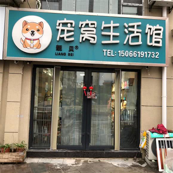 宠窝生活馆:青岛市胶州市胶州市附近