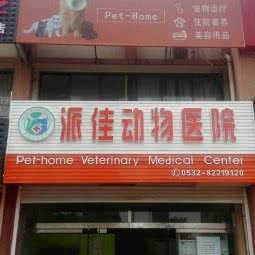 派佳动物医院(胶州店):青岛市胶州市胶州市附近