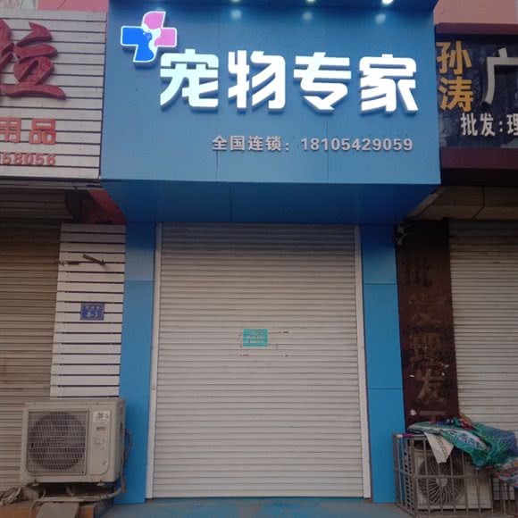 宠物专家(苏州路店):青岛市平度市平度市附近