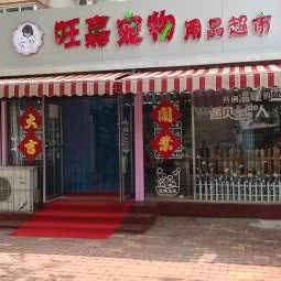 旺嘉宠物用品超市:天津城区河东区卫国道附近