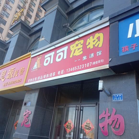 平度可可宠物生活馆:青岛市平度市平度市附近