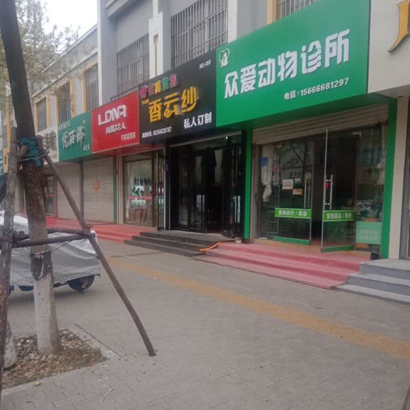 众爱动物诊所:青岛市平度市平度市附近