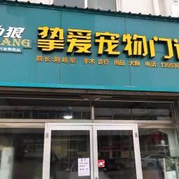 挚爱狗狗门诊:青岛市平度市平度市附近