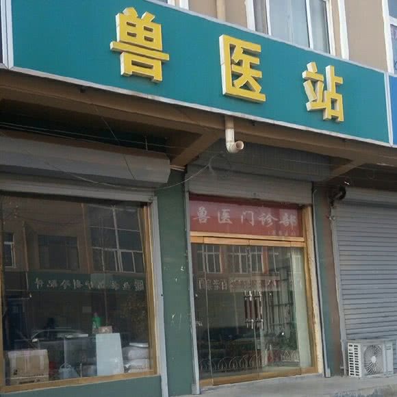 兽医站:青岛市平度市平度市附近