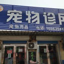 康润达宠物店:青岛市莱西市莱西市附近