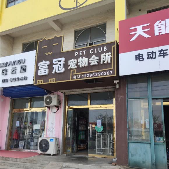 富冠宠物会所:青岛市莱西市莱西市附近