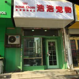 浩浩宠物:天津城区河西区围堤道沿线附近