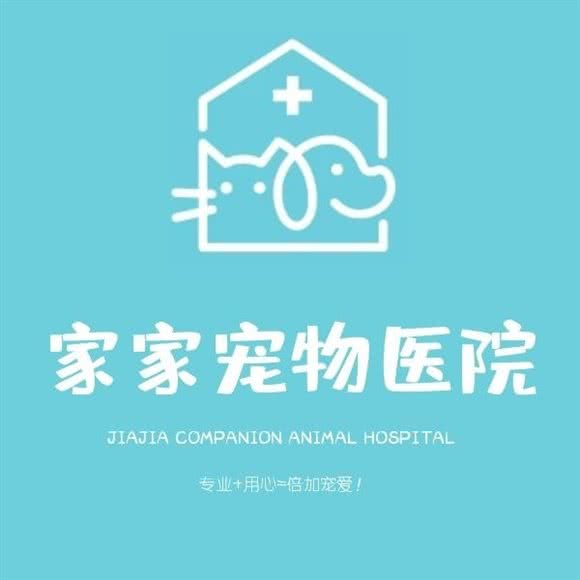 家家宠物医院(共青团东路店):淄博市张店区人民东路附近