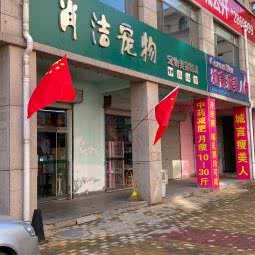 肖洁宠物:淄博市张店区中关村科技城附近