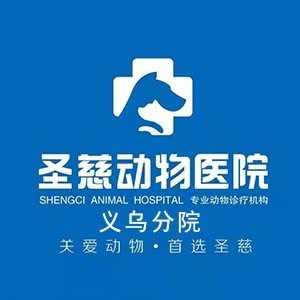 圣慈动物医院(义乌分院):淄博市张店区义乌小商品城附近