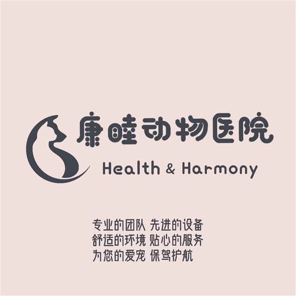 康睦动物医院:天津城区河西区围堤道沿线附近