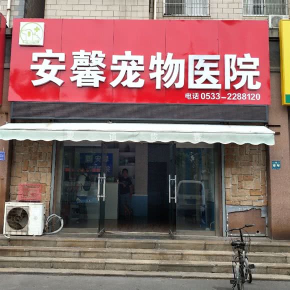 安馨宠物医院:淄博市张店区潘南路附近