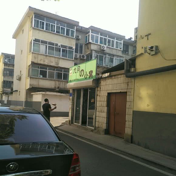 九月の小窝:淄博市张店区大润发附近