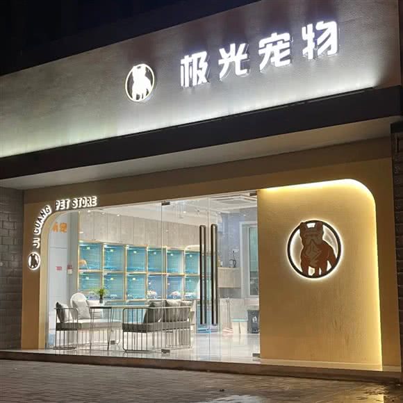 极光名宠·高端宠物售卖:北京城区朝阳区大望路附近