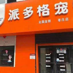 派多格宠物(枣庄店):枣庄市市中区中天步行街附近